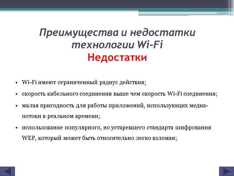 Преимущества и недостатки технологии Wi-Fi  Недостатки Wi-Fi имеют ограниченный радиус действия; скорость кабельного